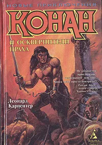 Обложка книги Конан и осквернители праха, Леонард Карпентер