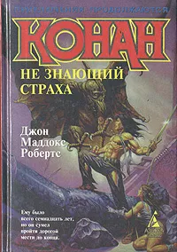 Обложка книги Конан, не знающий страха, Джон Маддокс Робертс