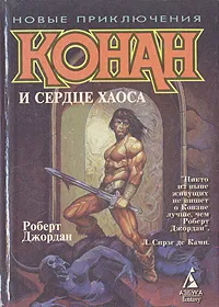 Обложка книги Конан и сердце Хаоса, Роберт Джордан