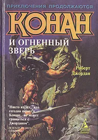 Обложка книги Конан и огненный зверь, Роберт Джордан