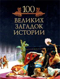 Обложка книги 100 великих загадок истории, Кубеев Михаил Николаевич