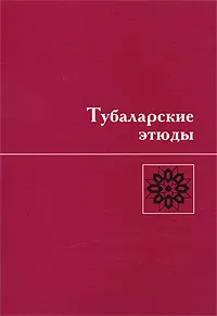 Обложка книги Тубаларские этюды, Андрей Шлуинский,Анна Пазельская,Н. Рыбинцева,М. Иванов,Павел Гращенков,А. Гращенкова,Сергей Татевосов