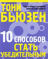 Обложка книги 10 способов стать убедительным, Тони Бьюзен