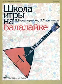 Обложка книги Школа игры на балалайке, П. Нечепоренко, В. Мельников