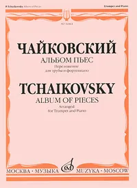 Обложка книги Чайковский. Альбом пьес. Переложение для трубы и фортепиано, П. И. Чайковский