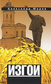 Обложка книги Изгои, Александр Морев