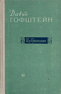 Обложка книги Давид Гофштейн. Избранное, Гофштейн Давид Наумович