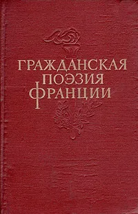 Обложка книги Гражданская поэзия Франции, Пьер-Жан Беранже,Виктор Гюго,Артур Рембо