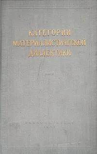 Обложка книги Категории материалистической диалектики, Марк Розенталь