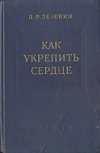 Обложка книги Как укрепить сердце, В. Ф. Зеленин