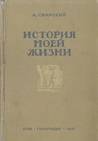 Обложка книги История моей жизни, А. Свирский