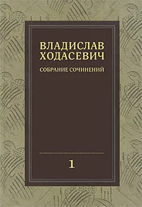 Обложка книги Владислав Ходасевич. Собрание сочинений в 8 томах. Том 1. Полное собрание стихотворений, В. Ф. Ходасевич