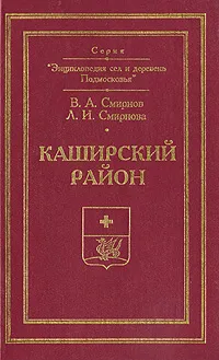 Обложка книги Каширский район, В. А. Смирнов, Л. И. Смирнова