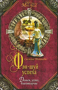 Обложка книги Фэн-шуй успеха, Тихонова С.С.