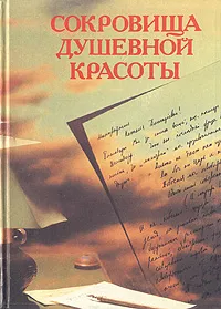 Обложка книги Сокровища душевной красоты, Святослав Виноградов