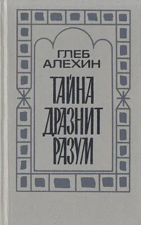 Обложка книги Тайна дразнит разум, Глеб Алехин