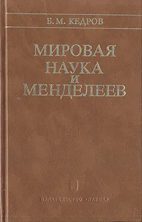 Обложка книги Мировая наука и Менделеев, Б. М. Кедров