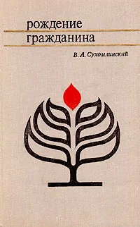 Обложка книги Рождение гражданина, В. А. Сухомлинский