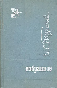 Обложка книги И. С. Тургенев. Избранное, Тургенев Иван Сергеевич