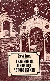 Обложка книги Сила Божия и немощь человеческая, Сергей Нилус