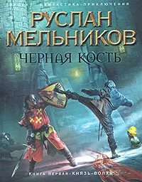 Обложка книги Черная кость. Книга 1. Князь-волхв, Руслан Мельников