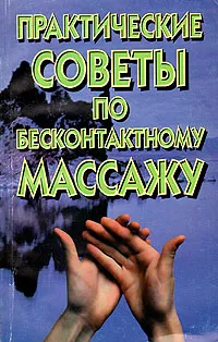 Обложка книги Практические советы по бесконтактному массажу, Игорь Копылов