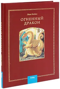 Обложка книги Огненный дракон, Эдит Несбит