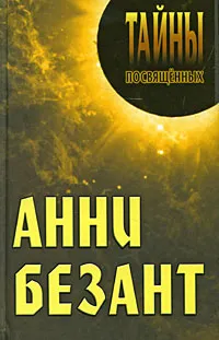 Обложка книги Анни Безант, 