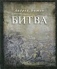 Обложка книги Битва, Андрей Битов