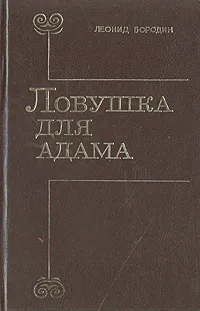 Обложка книги Ловушка для Адама, Леонид Бородин