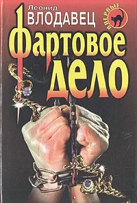 Обложка книги Фартовое дело, Леонид Влодавец