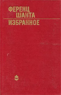 Обложка книги Ференц Шанта. Избранное, Ференц Шанта