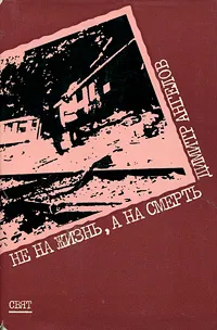 Обложка книги Не на жизнь, а на смерть, Димитр Ангелов