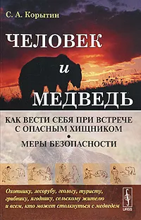 Обложка книги Человек и медведь. Как вести себя при встрече с опасным хищником. Меры безопасности, С. А. Корытин