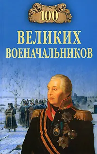 Обложка книги 100 великих военачальников, А. В. Шишов