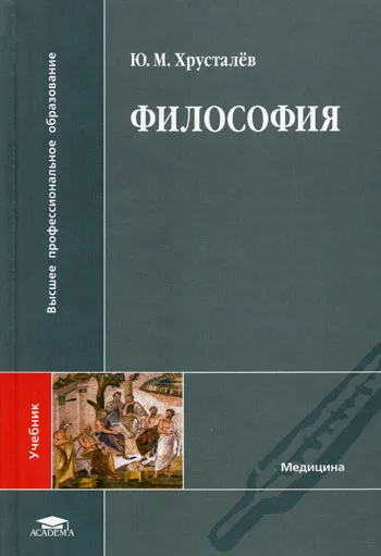 Обложка книги Философия, Ю. М. Хрусталев