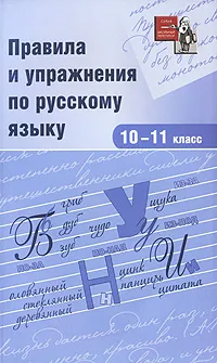 Обложка книги Правила и упражнения по русскому языку. 10-11 класс, Вячеслав Ежов-Строителев