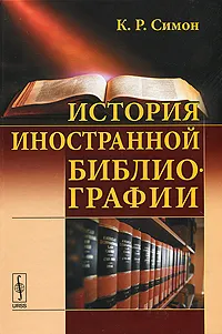 Обложка книги История иностранной библиографии, К. Р. Симон