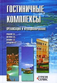 Обложка книги Гостиничные комплексы. Организация и функционирование, Романов Виктор Алексеевич, Цветкова Светлана Николаевна