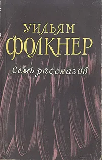 Обложка книги Уильям Фолкнер. Семь рассказов, Уильям Фолкнер