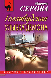 Обложка книги Голливудская улыбка демона, Серова М.С.