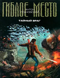Обложка книги Тайный враг, Антон Грановский