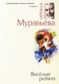 Обложка книги Веселые ребята, Ирина Муравьева