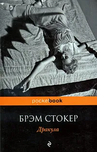 Обложка книги Дракула, Брэм Стокер