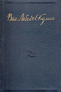 Обложка книги Василий Лебедев-Кумач. Стихи и песни, Василий Лебедев-Кумач