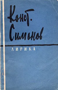 Обложка книги Константин Симонов. Лирика, Симонов Константин Михайлович