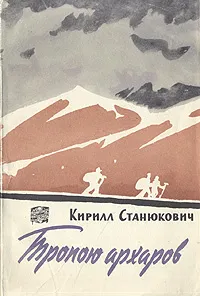 Обложка книги Тропою архаров, Кирилл Станюкович