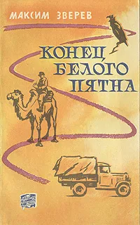 Обложка книги Конец белого пятна, Зверев Максим Дмитриевич