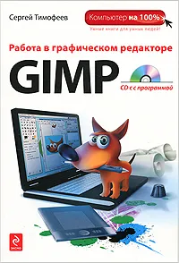 Обложка книги Работа в графическом редакторе GIMP (+ CD-ROM), Тимофеев С.М.