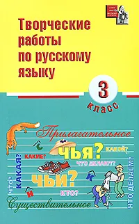 Обложка книги Творческие работы по русскому языку. 3 класс, Надежда Сусакова